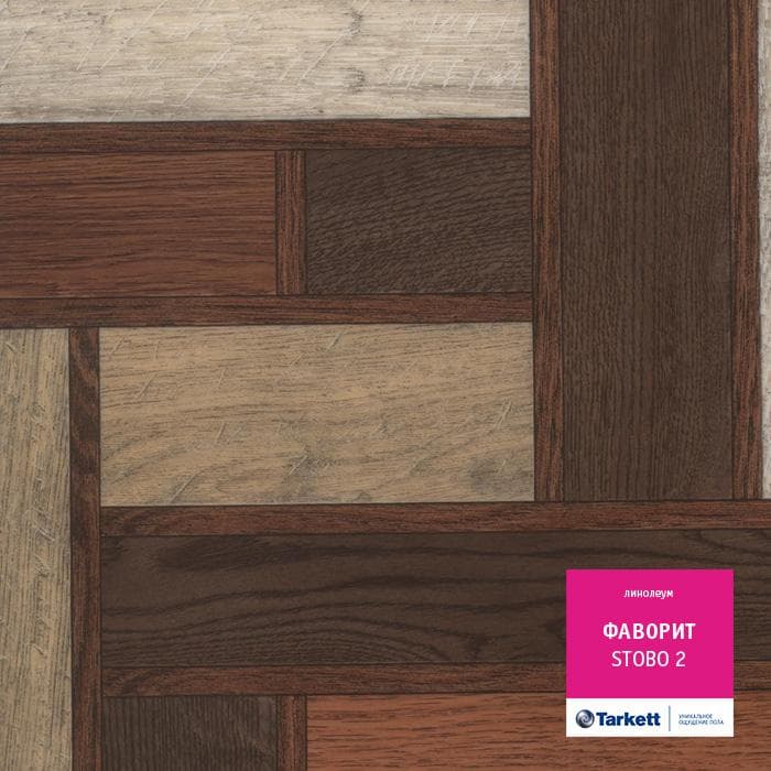 Линолеум бытовой "Tarkett" Фаворит Stobo 2 (2,5м) — купить в Севастополе